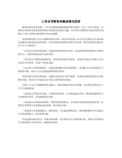 上市公司财务风险识别与应对