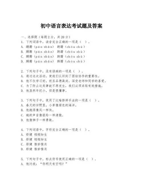 初中语言表达考试题及答案