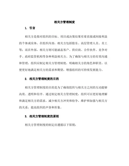 相关方管理制度