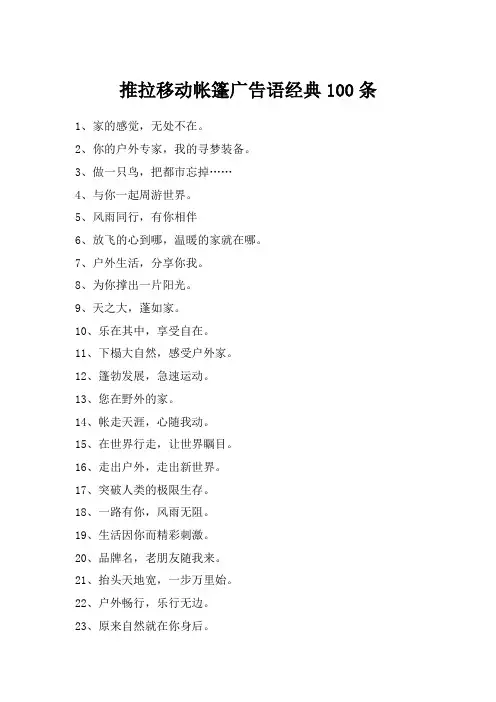 推拉移动帐篷广告语经典100条