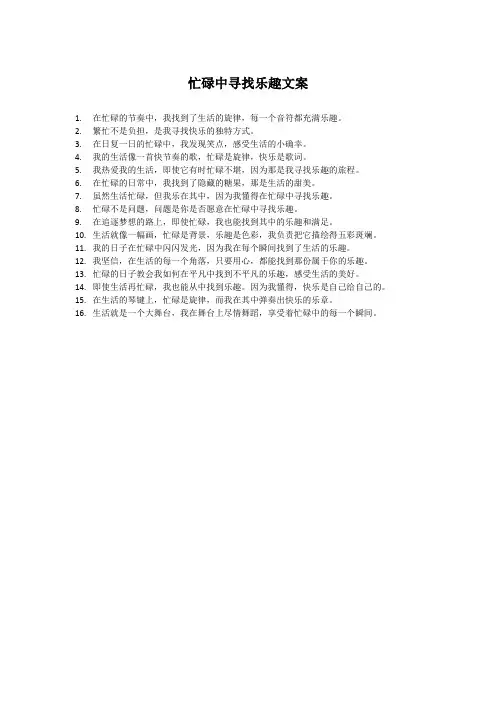 忙碌中寻找乐趣文案