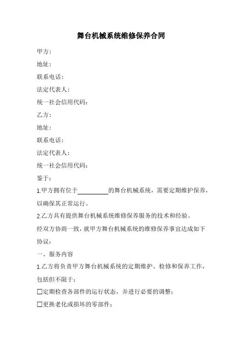 舞台机械系统维修保养合同范本