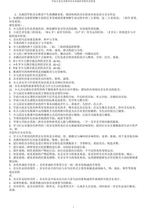 学前儿童艺术教育音乐形成性考核作业答案
