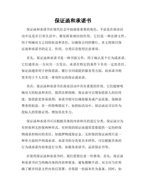 保证函和承诺书
