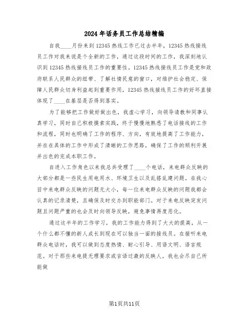 2024年话务员工作总结精编(6篇)
