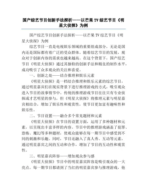 国产综艺节目创新手法探析——以芒果TV综艺节目《明星大侦探》为例