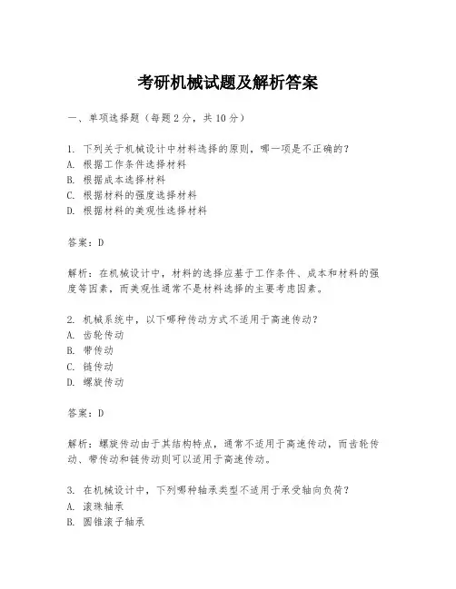考研机械试题及解析答案