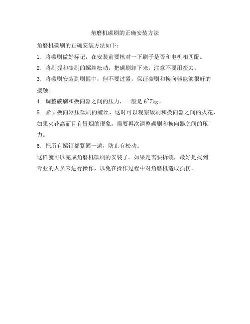 角磨机碳刷的正确安装方法