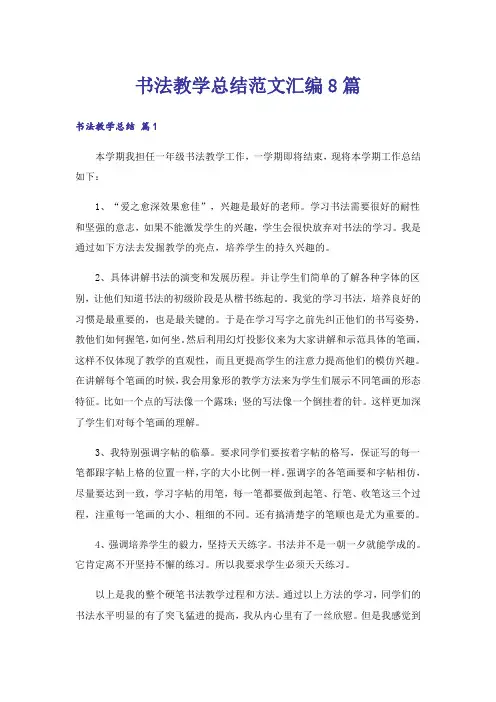 书法教学总结范文汇编8篇