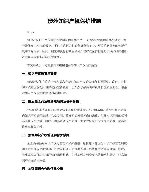 涉外知识产权保护措施