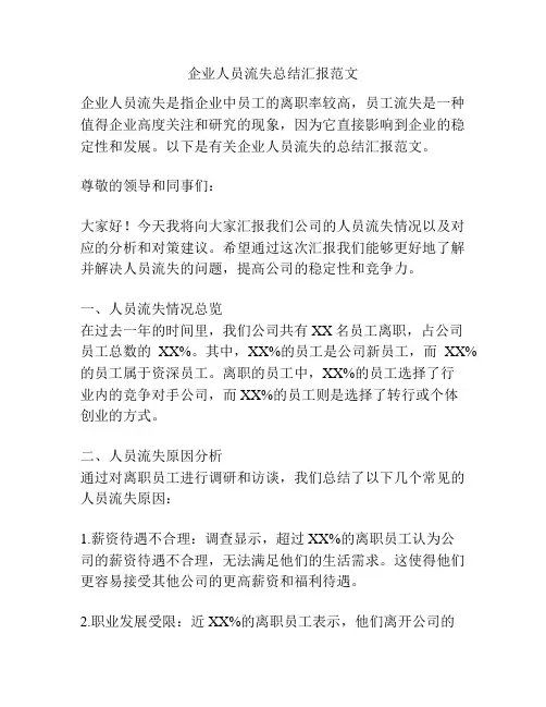 企业人员流失总结汇报范文
