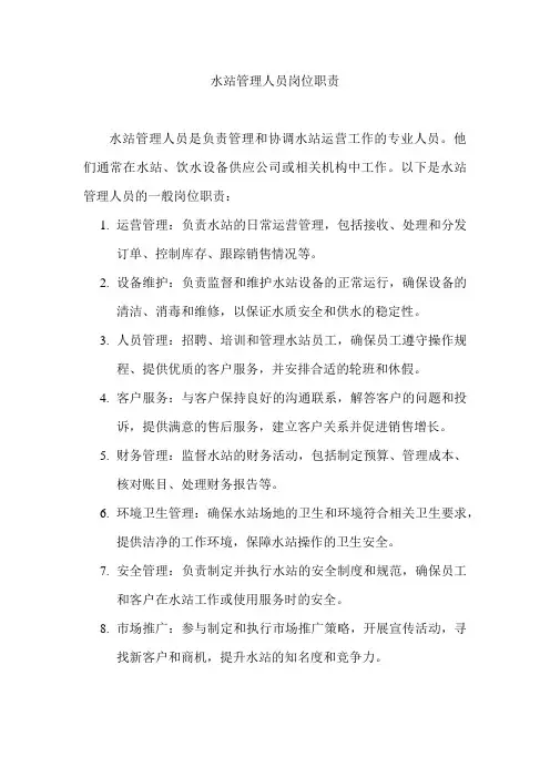 水站管理人员岗位职责