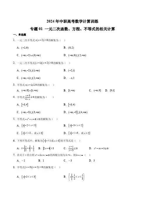 2024年中职高考数学计算训练 专题01 一元二次函数、方程、不等式的相关计算(原卷版)