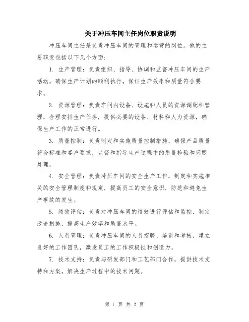 关于冲压车间主任岗位职责说明