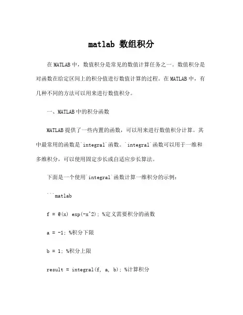 matlab 数组积分