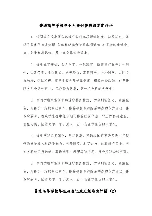 普通高等学校毕业生登记表班组鉴定评语（2篇）