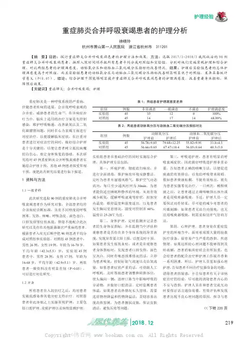 重症肺炎合并呼吸衰竭患者的护理分析