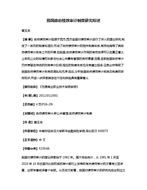 我国政府绩效审计制度研究综述