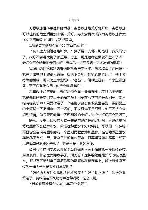 我的奇思妙想作文400字四年级10篇