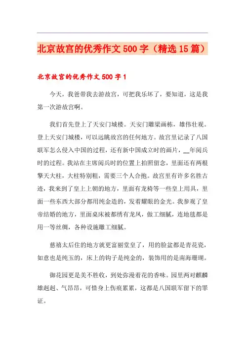 北京故宫的优秀作文500字(精选15篇)