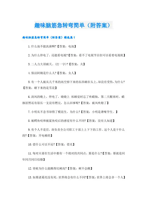 趣味脑筋急转弯简单(附答案)
