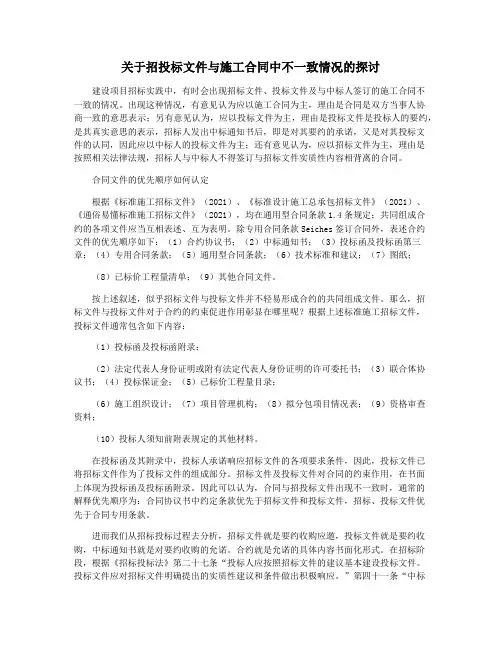 关于招投标文件与施工合同中不一致情况的探讨