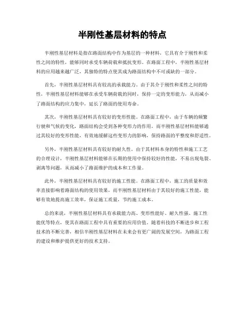 半刚性基层材料的特点