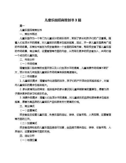 儿童乐园招商策划书3篇