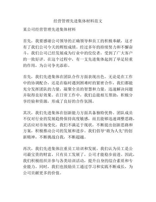 经营管理先进集体材料范文