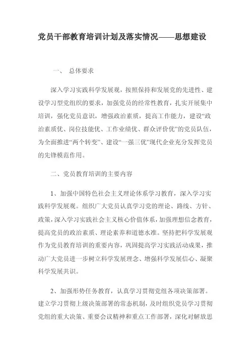 党员干部教育培训计划及落实情况【精选文档】
