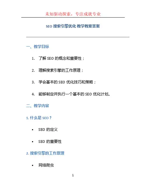 SEO搜索引擎优化 教学教案答案