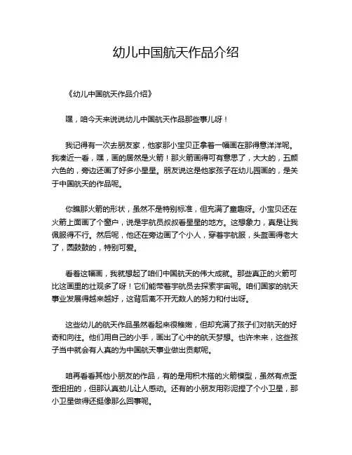 幼儿中国航天作品介绍