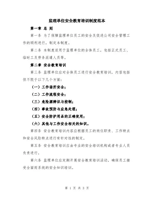 监理单位安全教育培训制度范本