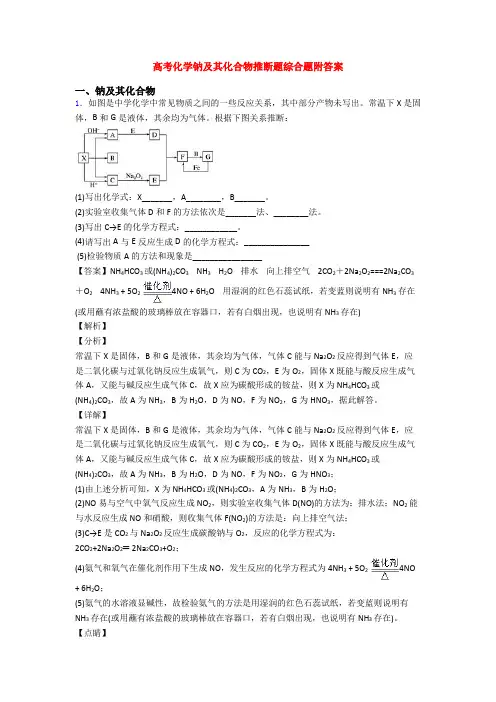 高考化学钠及其化合物推断题综合题附答案