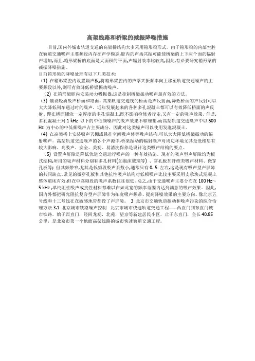 高架线路和桥梁的减振降噪措施
