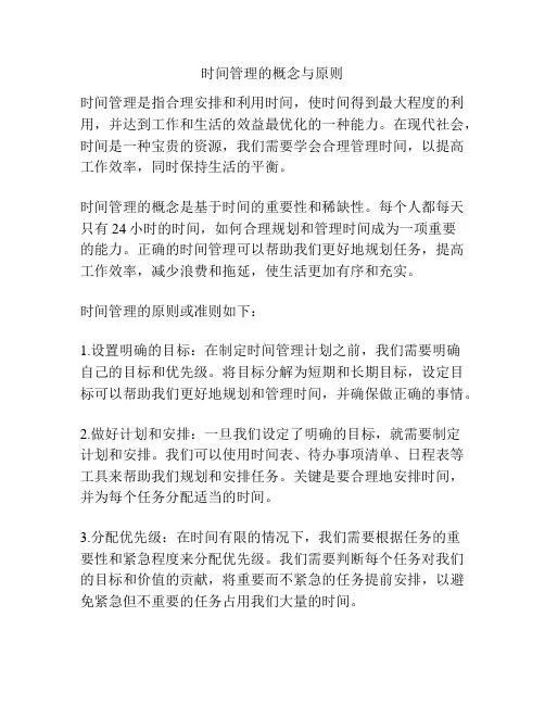 时间管理的概念与原则