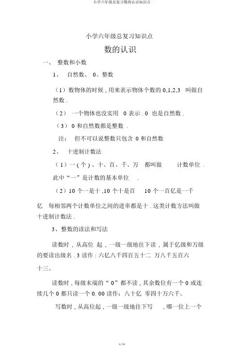 小学六年级总复习数的认识知识点