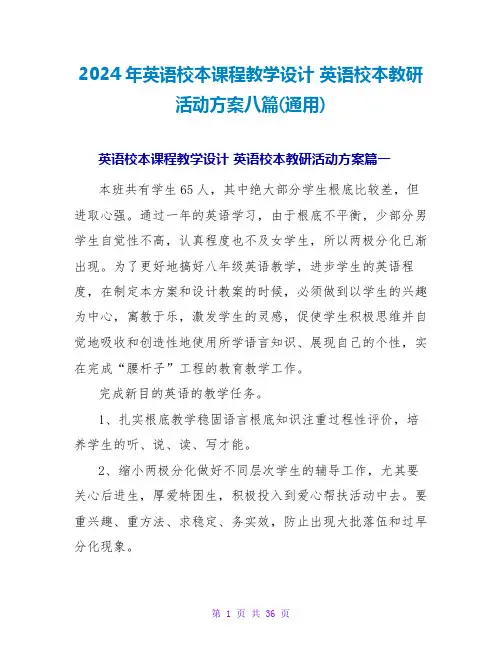 2024年英语校本课程教学设计 英语校本教研活动方案八篇(通用)