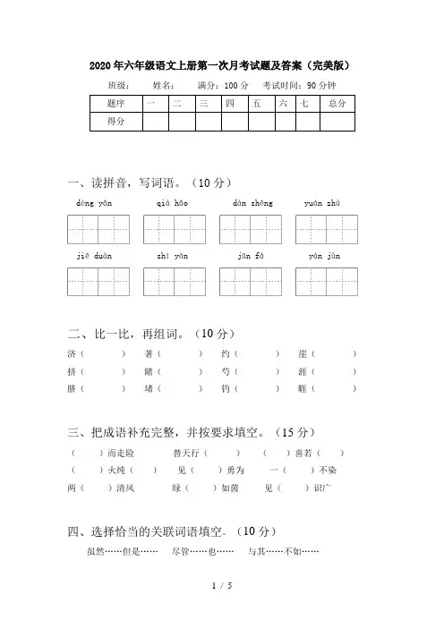 2020年六年级语文上册第一次月考试题及答案(完美版)