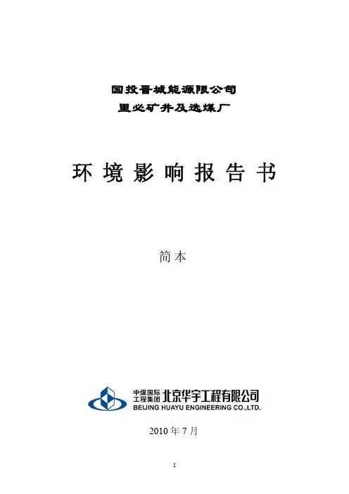 国投晋城投资有限公司-里必煤矿环评简本