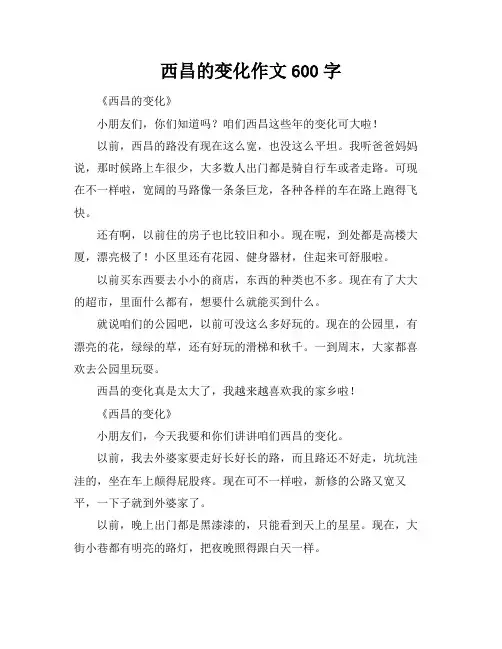 西昌的变化作文600字