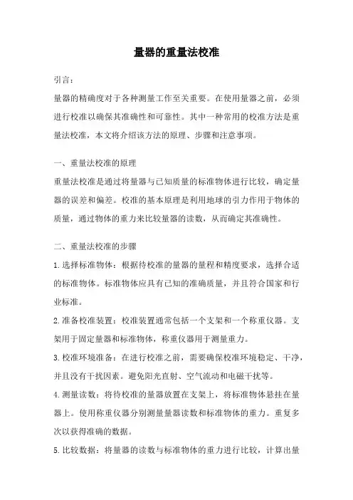量器的重量法校准