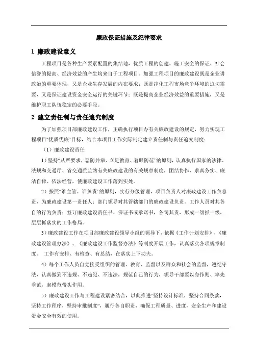 廉政保证措施及纪律要求