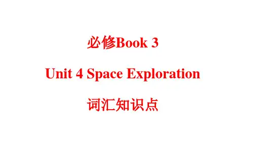Unit4 Space Exploration 词汇知识点讲解-高一英语(人教2019版必修第三册)