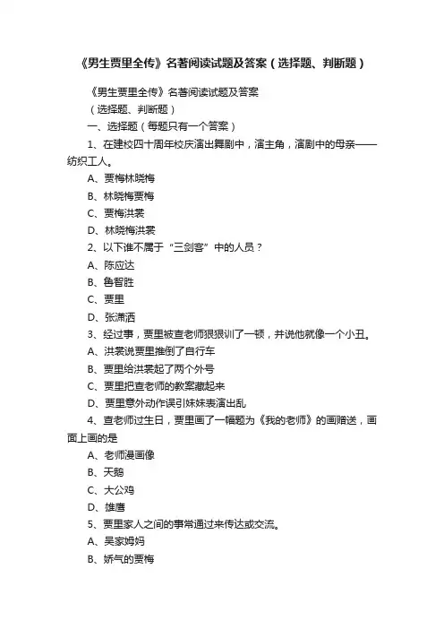 《男生贾里全传》名著阅读试题及答案（选择题、判断题）