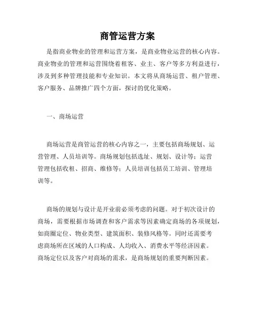商管运营方案