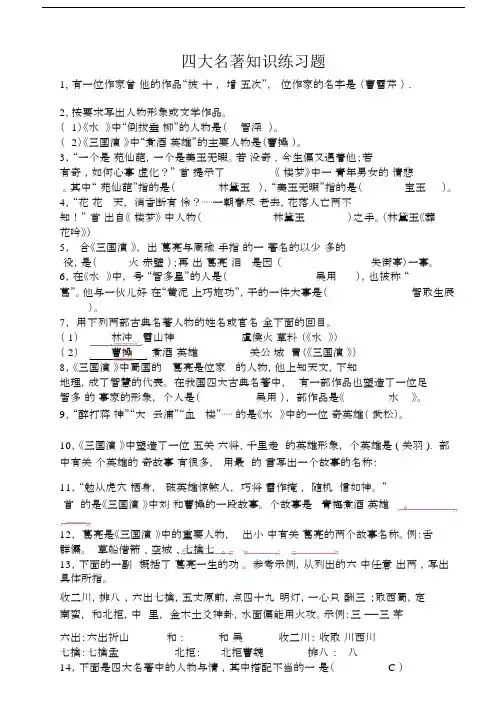 (完整版)四大名著知识练习题(含参考答案).docx