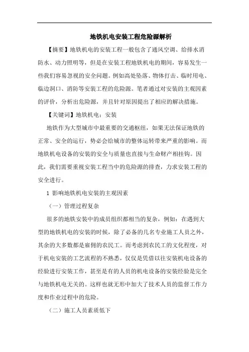 地铁机电安装工程危险源解析