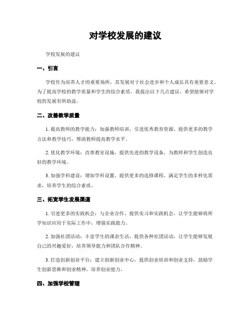 对学校发展的建议