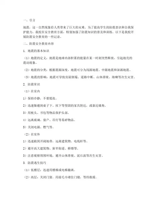 小学安全教育记录防震
